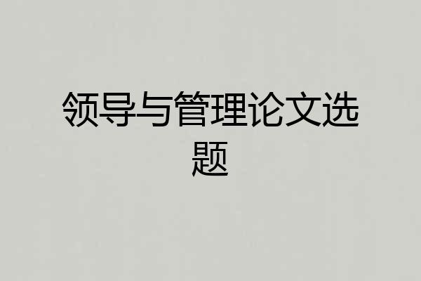 领导与管理论文选题