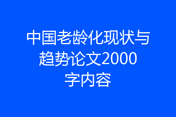 中国老龄化现状与趋势论文2000字内容