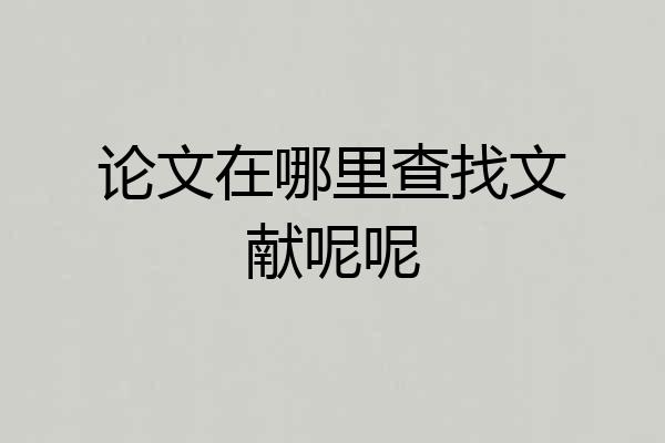 论文在哪里查找文献呢呢