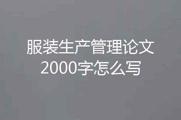 服装生产管理论文2000字怎么写