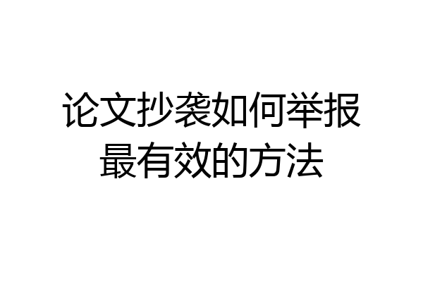 论文抄袭如何举报最有效的方法
