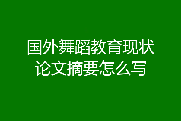 国外舞蹈教育现状论文摘要怎么写