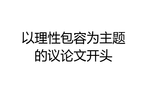 以理性包容为主题的议论文开头