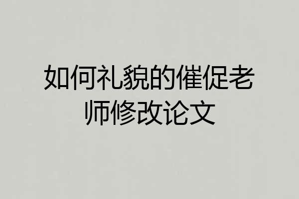 如何礼貌的催促老师修改论文