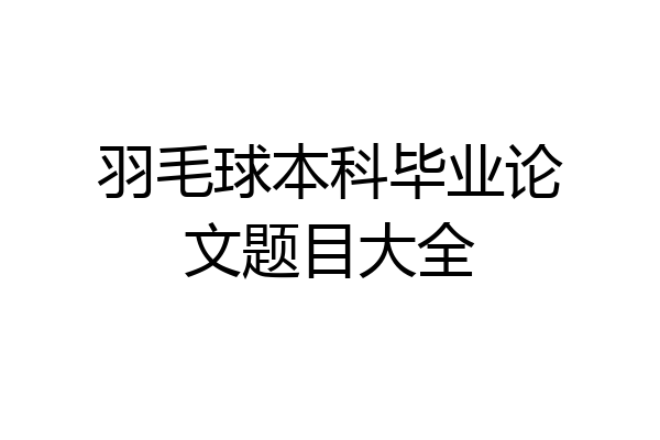 羽毛球本科毕业论文题目大全