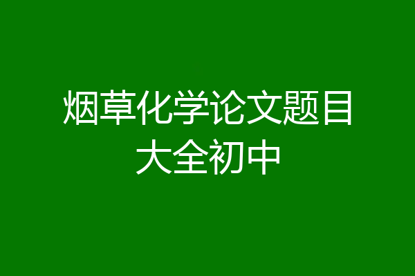 烟草化学论文题目大全初中