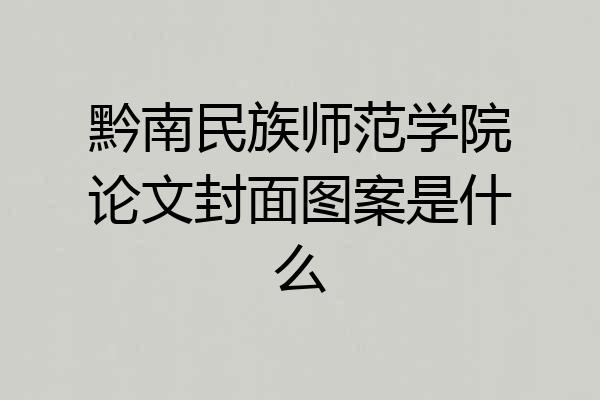 黔南民族师范学院论文封面图案是什么