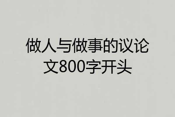 做人与做事的议论文800字开头