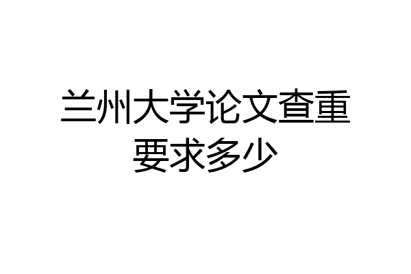 兰州大学论文查重要求多少