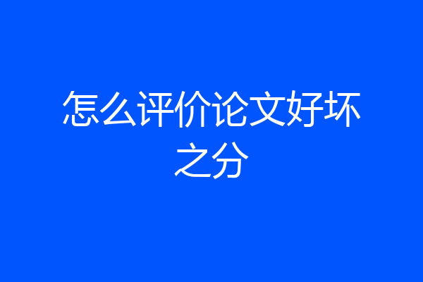 怎么评价论文好坏之分