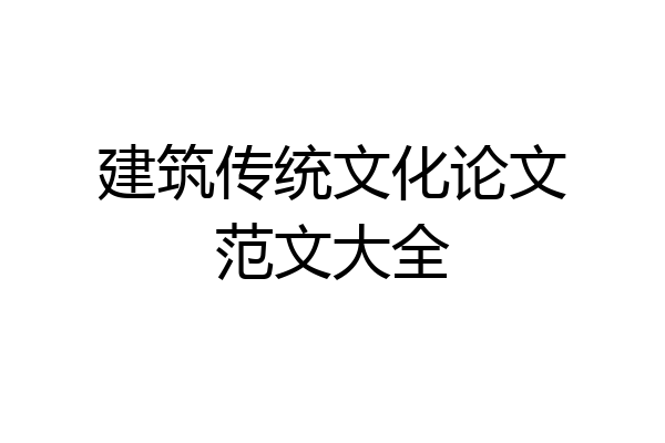 建筑传统文化论文范文大全