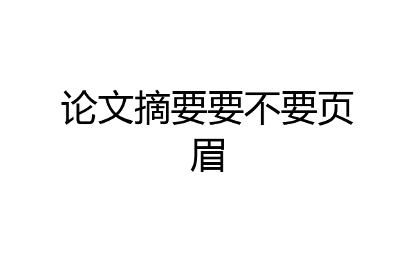 论文摘要要不要页眉