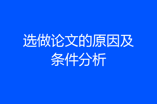 选做论文的原因及条件分析