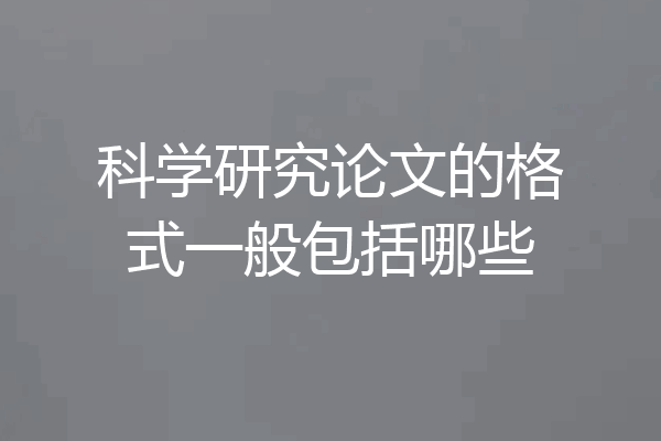 科学研究论文的格式一般包括哪些
