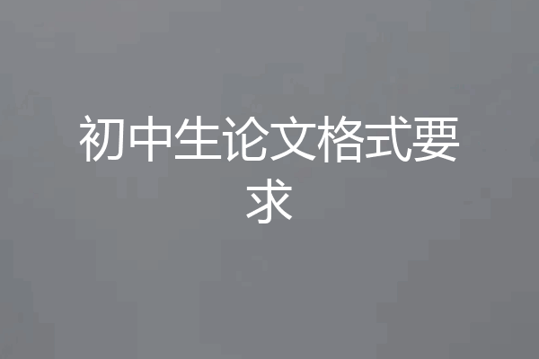 初中生论文格式要求