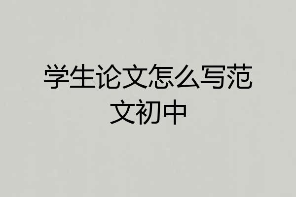 学生论文怎么写范文初中