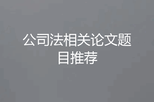 公司法相关论文题目推荐
