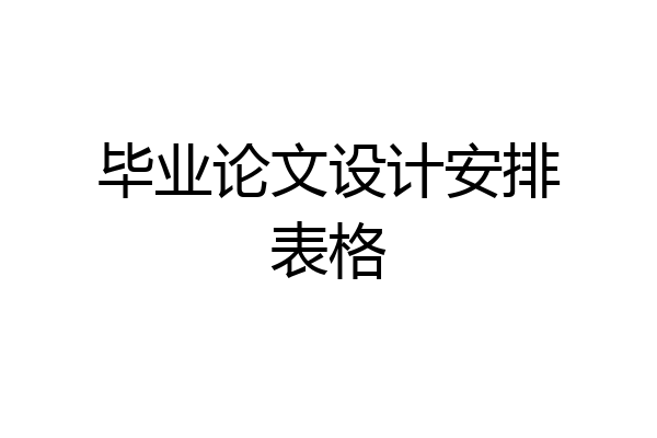 毕业论文设计安排表格
