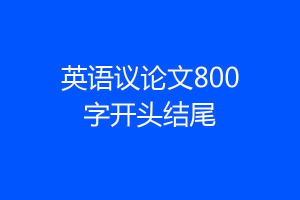 英语议论文800字开头结尾
