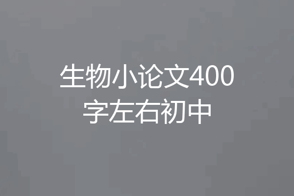 生物小论文400字左右初中