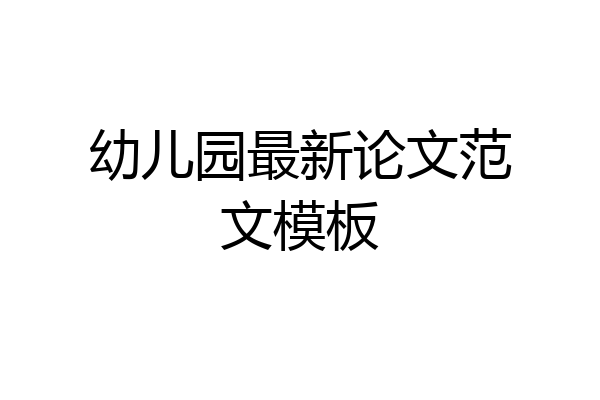 幼儿园最新论文范文模板