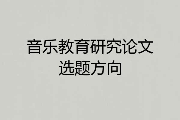 音乐教育研究论文选题方向