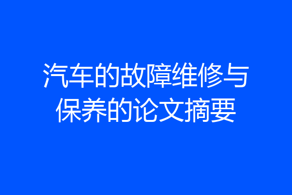 汽车的故障维修与保养的论文摘要