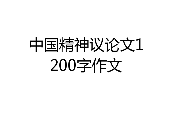 中国精神议论文1200字作文