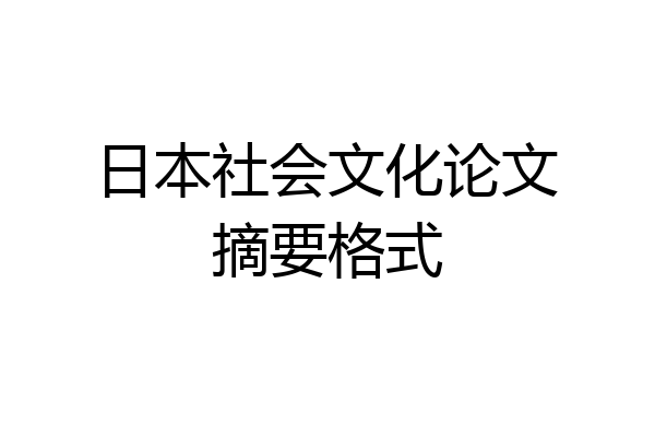 日本社会文化论文摘要格式