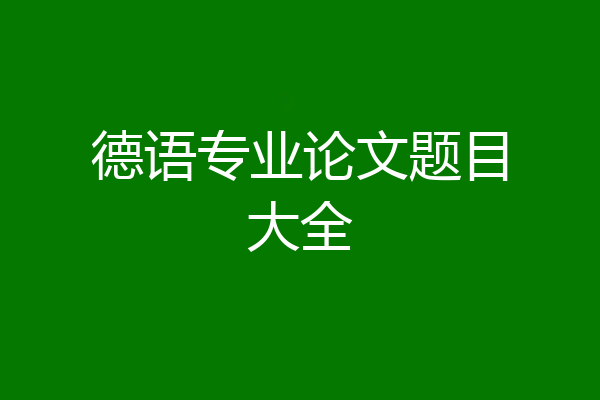 德语专业论文题目大全