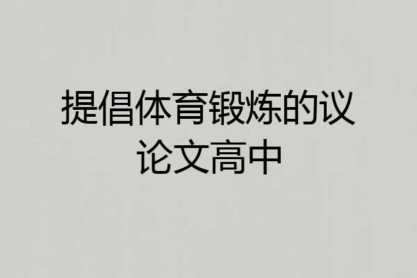 提倡体育锻炼的议论文高中