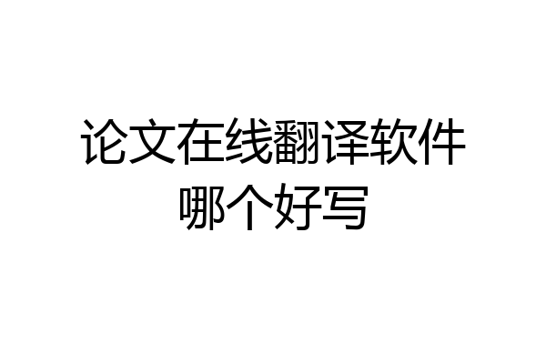 论文在线翻译软件哪个好写