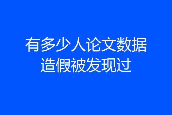 有多少人论文数据造假被发现过