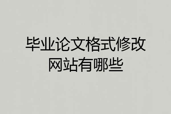 毕业论文格式修改网站有哪些