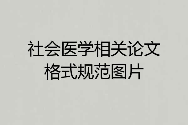 社会医学相关论文格式规范图片