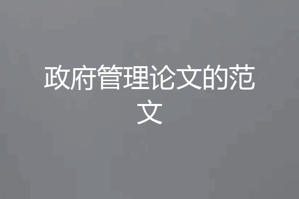 政府管理论文的范文
