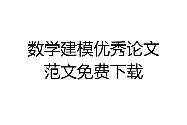 数学建模优秀论文范文免费下载
