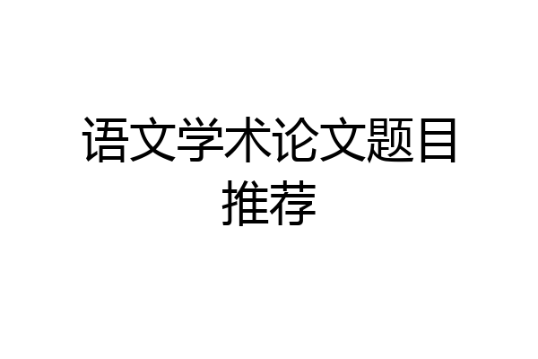 语文学术论文题目推荐