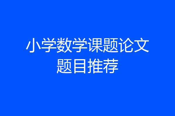 小学数学课题论文题目推荐