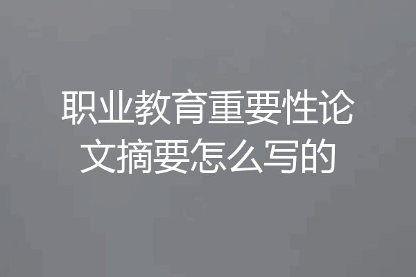 职业教育重要性论文摘要怎么写的