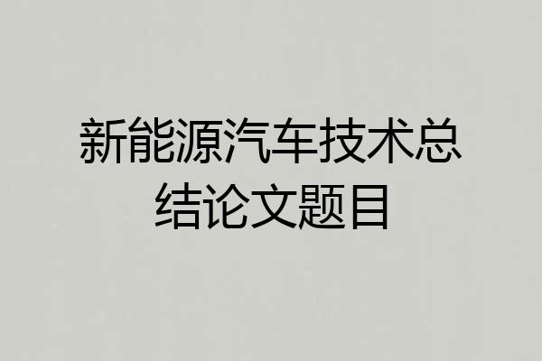 新能源汽车技术总结论文题目