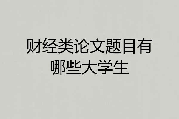 财经类论文题目有哪些大学生