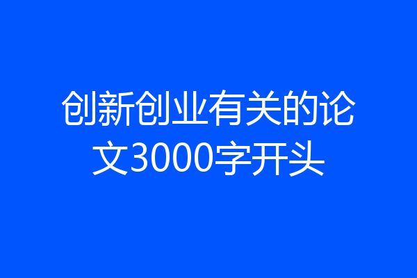 创新创业有关的论文3000字开头