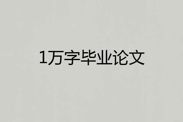1万字毕业论文