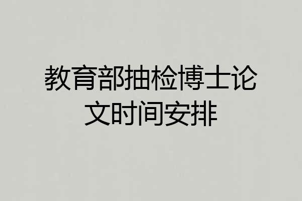 教育部抽检博士论文时间安排
