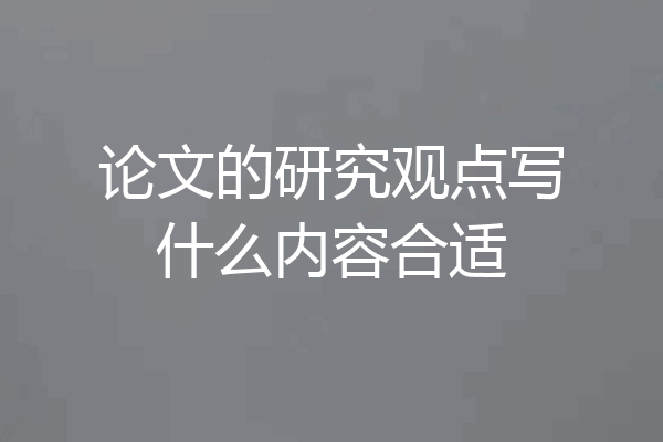 论文的研究观点写什么内容合适