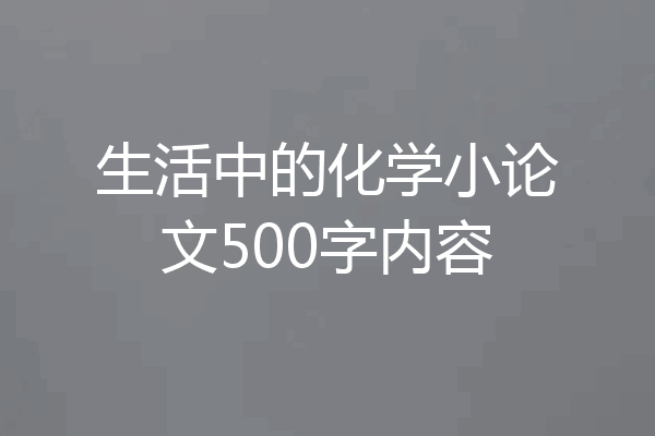 生活中的化学小论文500字内容