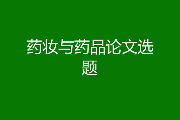 药妆与药品论文选题