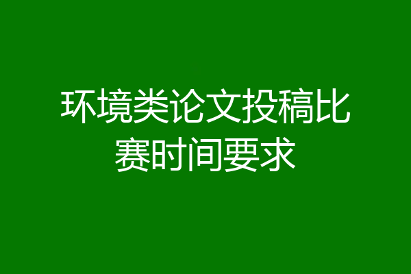 环境类论文投稿比赛时间要求