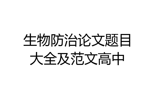 生物防治论文题目大全及范文高中